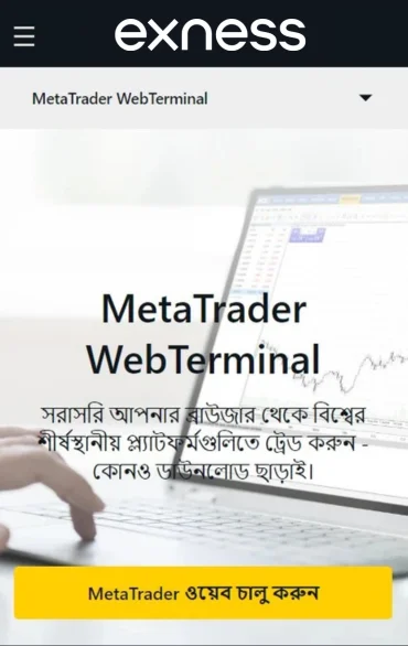 Exness ওয়েব টার্মিনাল