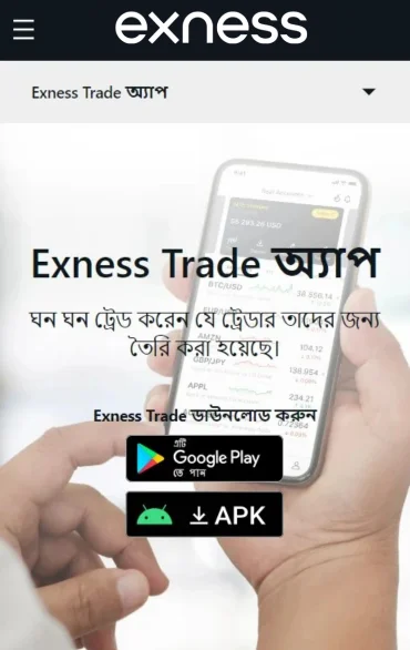 Exness ট্রেড অ্যাপ।