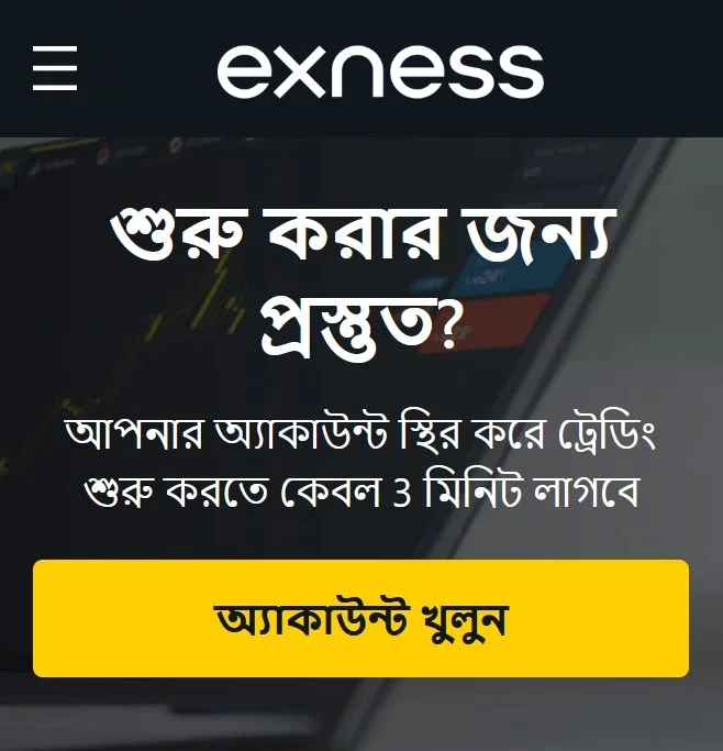 Exness রেজিস্ট্রেশন - ট্রেডিং অ্যাকাউন্ট খুলুন।