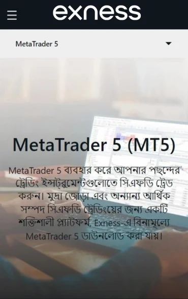 Exness মেটাট্রেডার 5 (MT5)।